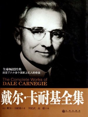 cover image of 戴尔·卡耐基全集